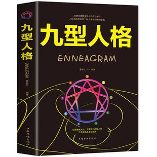 性格分析心理学书籍 彩色图解九型人格 人际关系相处心理学与生活阳光晋熙