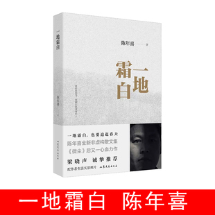 一地霜白 陈年喜 著 中国近代随笔文学  山东文艺出版社