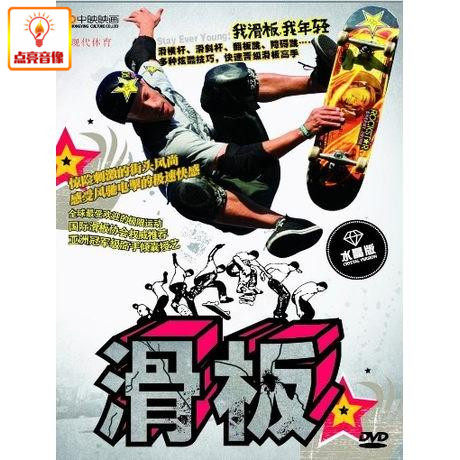 百科音像 滑板(DVD 水晶版) - 封面