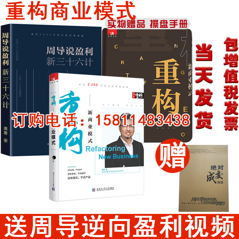 现货正版包邮周导重构商业模式+周导说盈利新三十六计逆向盈利3.0企业创业经营管理学方面的书籍新资本架构生意类向上招商融资