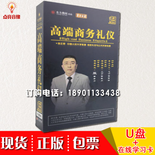 原装正版 高端商务礼仪 学习卡金正昆 东方燕园