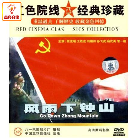 正版电影 风雨下钟山 正版 dvd