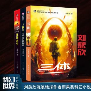 流浪地球三体1三体2黑暗森林三体3死神永生小说 雨果奖获奖作品 三体全集共3册 刘慈欣科幻小说