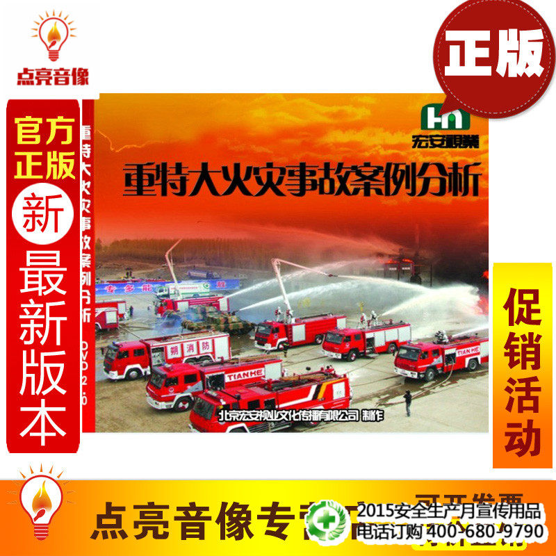 安全教育 2014安全片 重特大火灾事故案例分析 2DVD  ha,音乐/影视/明星/音像,成人教育音像,淘宝优惠券,粉丝福利购,淘宝优惠卷