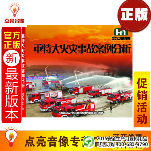 2DVD 重特大火灾事故案例分析 2014安全片 安全教育
