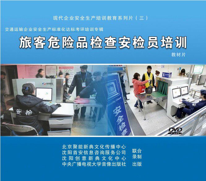 安全教育 旅客危险品检查安检员培训教材片3DVD 安全培训光盘 jn
