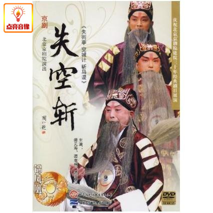 正版综艺 京剧:失空斩(DVD)谭元寿 谭孝增 谭正言