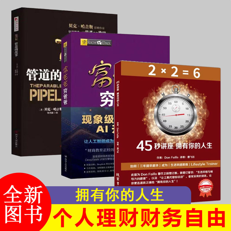 45秒讲座拥有你的人生富爸爸穷爸爸DeepSeek AI智能伴读版管道的故事 45秒讲座拥有你的人生行动手册+系统