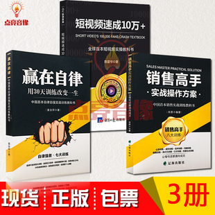 现货包发票短视频速成10万 赢在自律用30天训练改变一生姜汝祥著 销售高手实战操作方案肖恩 短视频实操教科书陈星爷著