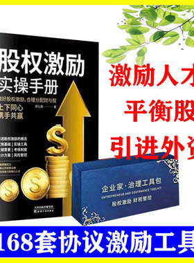 正版现货股权激励实操手册+股权工具包U盘版曾弘毅合理分配财与权老板值得一读