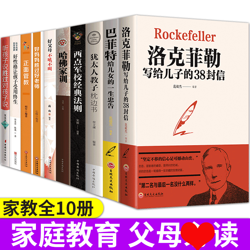 HY富人思维10册巴菲特给儿女的一生忠告洛克菲勒38封信犹太人智慧书落克菲勒洛克菲勒家书正版人生十本书家庭书籍