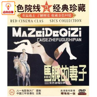 正版电影 马贼的妻子 正版 DVD