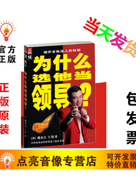 正版包票陈安之图书书籍 为什么选他当领导