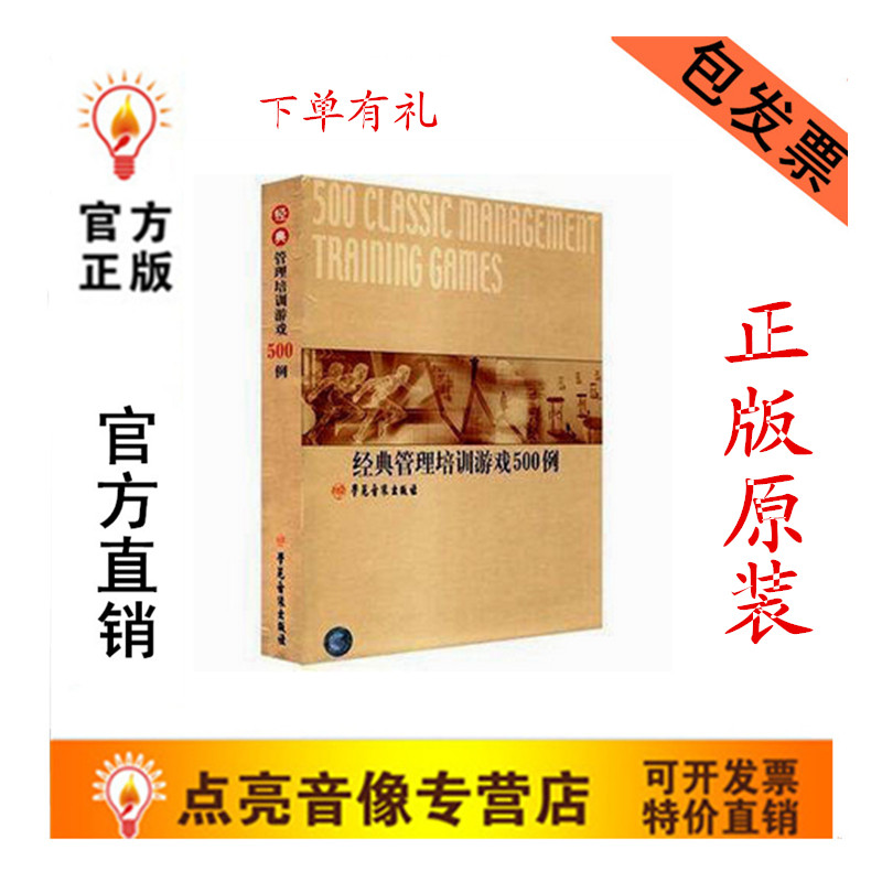 包发票 正版经典管理培训游戏500例 5VCD  智赢 现货
