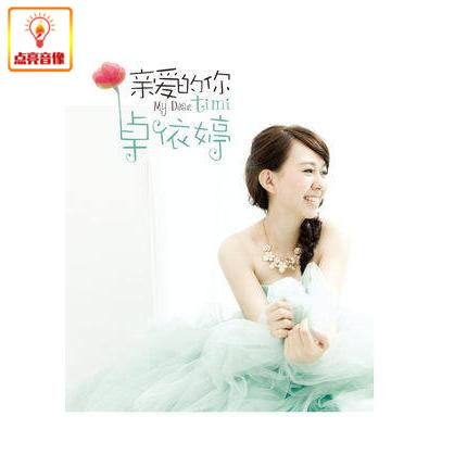 正版音乐卓依婷：亲爱的你（CD+DVD）