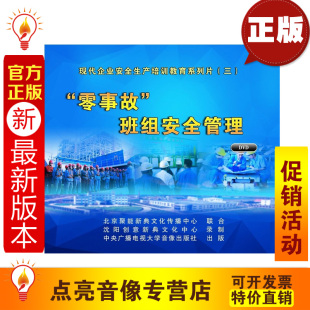 安全培训光盘 安全教育 2DVD 零事故班组安全管理 2014年新版