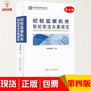 纪检监察机关依纪依法办案规定( 第四4版)本书编写组 9787517410416 中国方正出版社