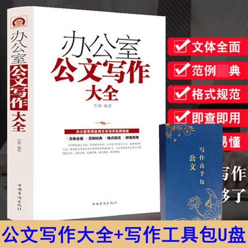 正版办公室公文写作大全