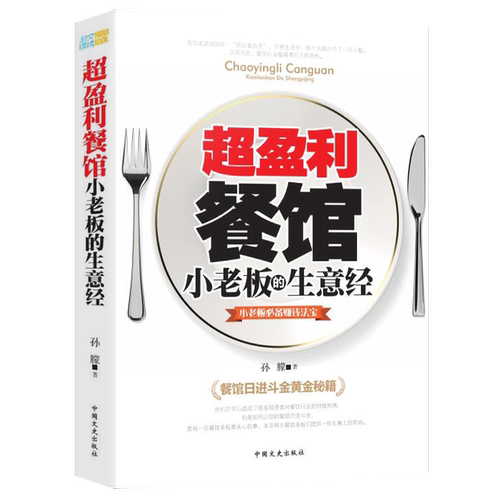 HY正版盈利餐馆小老板的生意经小老板备赚钱法宝餐饮店长管理创业书餐饮管理方面的书籍经营营销技巧餐饮开店程运作实战手册