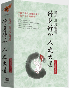 修心 修身 人之大道 5DVD 赵家路光盘 管理音像 1mp3 国学应用智慧