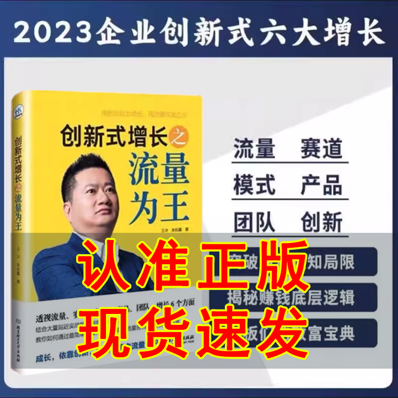 创新式增长之流量为王 王冲 企业持续盈利的底层逻辑可复制的商业模式一家赚钱的公司是如何打造的老板要学会的27种盈利模式