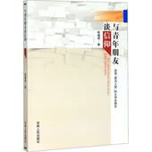 吉林人民出版 与青年朋友谈信仰 社科 马列主义 社 陈耀辉
