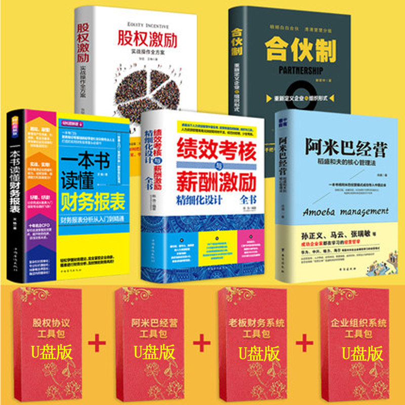 当天发货股权激励+合伙制+绩效考核与薪酬激励+一本书读懂财报+阿米巴经营+4个U盘版实用工具包企业管理书籍合伙人思维