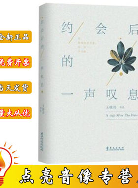 正版现货包发票 约会后的一声叹息 王晓君 著 华文出版社