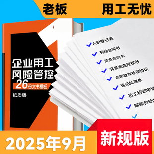 2025新版用工合同老板用工无忧企业用工风险管控劳动合同