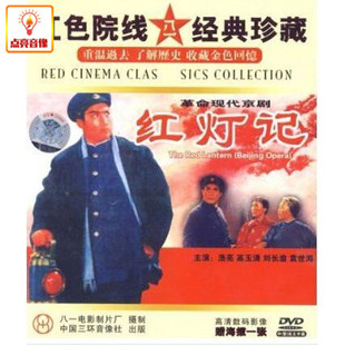 正版综艺 电影 红灯记 DVD