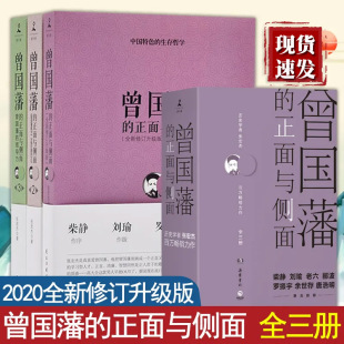 曾国藩 正面与侧面全三册张宏杰曾国潘家训家书冰鉴传记全书全集中国历史名人传记