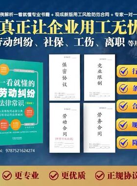 一看就懂的劳动纠纷法律常识(漫画版) 全新修订版 维权帮纸质版劳动合同劳务合同保密协议竞业限制视频课程