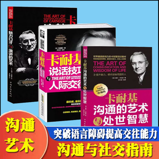 3册卡耐基套装卡耐基沟通的艺术与处世智慧+说话技巧与人际交往+魅力口才与演讲 卡耐基口才学口才训练演讲口才艺术书籍