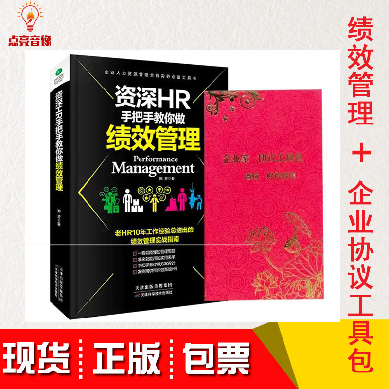 现货 资深HR手把手教你做绩效管理+企业工具包U盘版协议资料