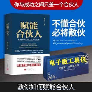 现货正版 合伙人思维赋能合伙人+工具包电子版资料谢东记合伙人时代下的股权裂变法则合伙老板书籍