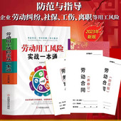 劳动纠纷法律防范书劳动合同争议书籍易懂 劳动用工风险实战一本通 企业用工风险管控工具包电子版 合同 法律常识书籍 纸质版