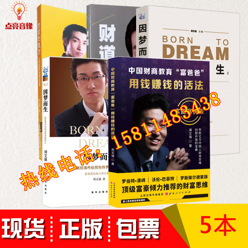 正版现货周文强图书套装5册财道用钱赚钱的活法财富创造力因梦而生1因梦而生2成功励志书籍