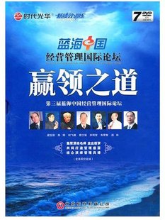 管理音像 2CD 赢领之道第三届蓝海中国经营管理国际论坛7DVD