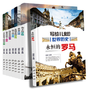 书目儿童读物青少年中国历史故事绘本世界书籍阳光晋熙 包邮 三四五六年级课外书经典 小学生版 写给儿童 世界历史正版