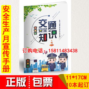 正版开发票 交通安全知识小手册 10本起订 行人电动车摩托车汽车行车安全2021年安全生产月交通安全知识宣传手册聚安