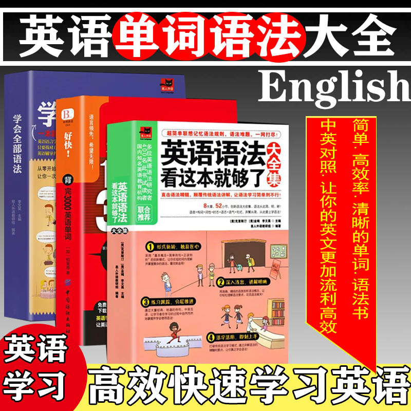 3本英语语法看这本就够了30天学会全部好快10天背完3000英语单词英语语法大全零基础自学入门书籍零起点学习神器教材套