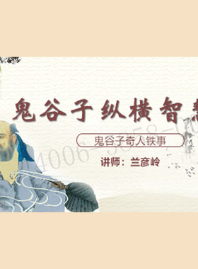 正版包票  兰彦岭 鬼谷子纵横智慧 视频课程非DVD
