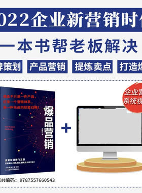 爆品营销营销书籍营销系统辅导包思维战略品牌价格口碑粉丝故事 IP 打造爆品专家教你轻松运营品牌广告