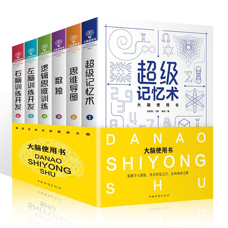 HY大脑使用书套正版6册记忆术大书籍思维导图脑开发游戏数独逻辑思维训练左右脑开发训练发掘个人潜能培养强记忆力训练书