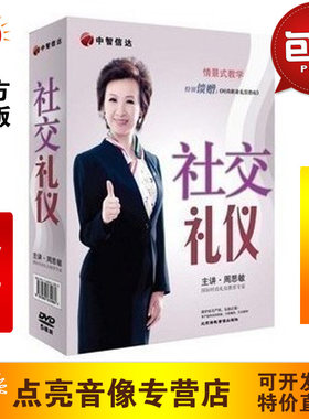 管理音像包发票周思敏你的礼仪价值百万之社交礼仪U盘版非DVD光盘