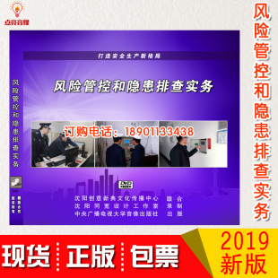 包票正版 风险管控和隐患排查实务3DVD光盘 2020年安全生产月