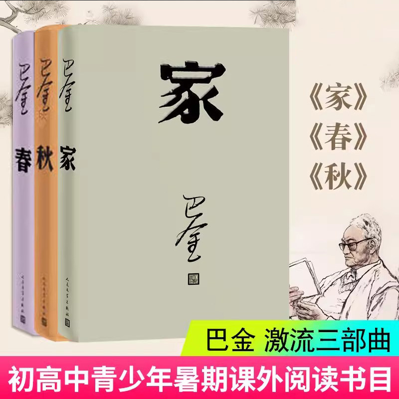 【激流三部曲】家 春 秋 巴金 改版全套3本原著原版 中国现当代小说文集作品集初高中青少年课外读物