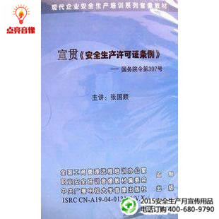 3VCD 安全教育 宣贯安全生产许可证条例国务院令第397号