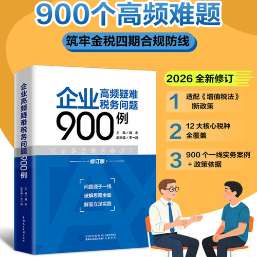 2026年新版 企业高频疑难税务问题900例 魏禾 企业所得税 税务筹划