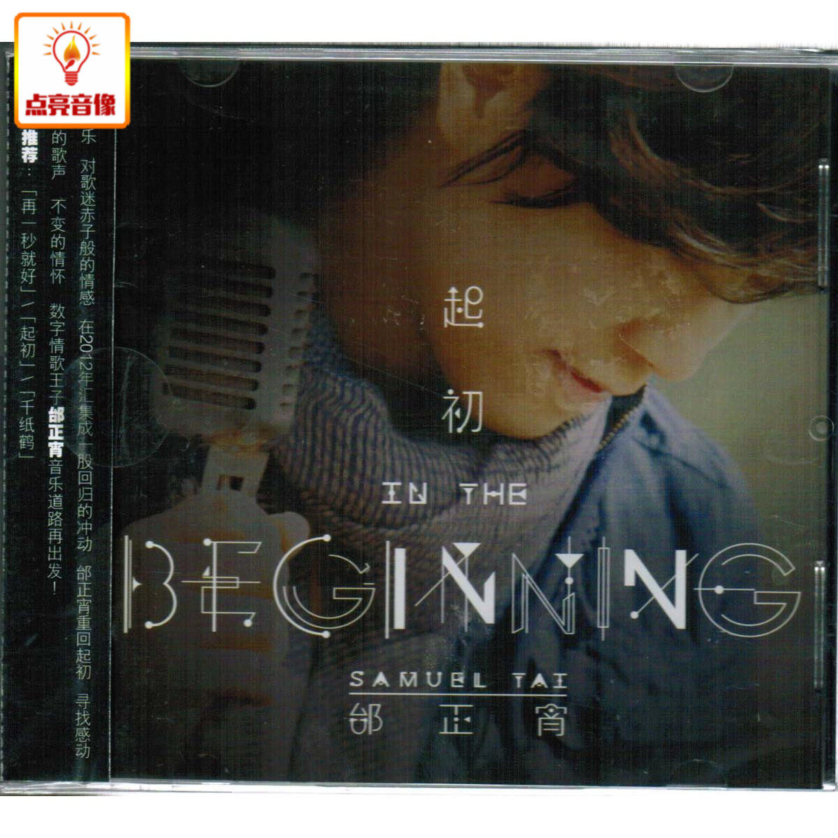 正版音乐 邰正宵:起初(CD) in the beginning